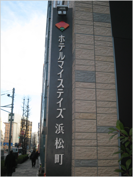 【No.606-2】ホテルマイステイズ浜松町様-2（2009-1-27）