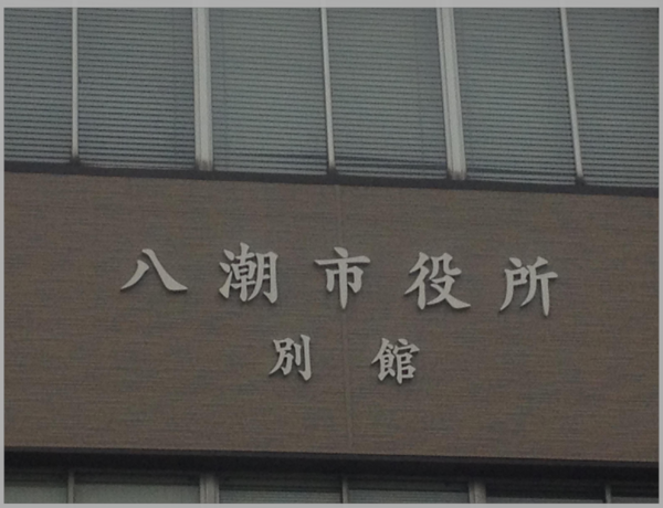 【No.111】八潮市役所別館様-1（2013-5-26）