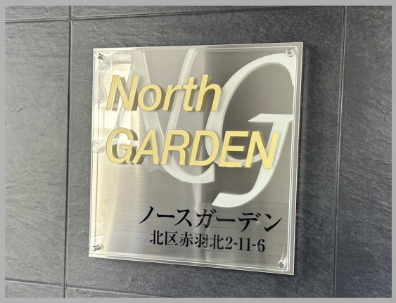 ノースガーデン