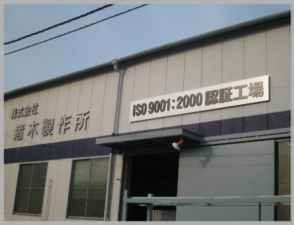 【No.404-3】 猪木製作所様-3（2008-5-8）
