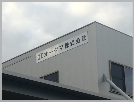【No.617】オークマ株式会社様（2019-1-30）